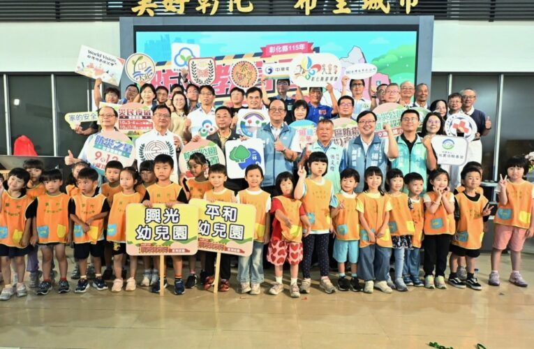 彰化縣115年防災教育日系列活動啟動 「地」動強韌不動搖　「震」撼全能我當先