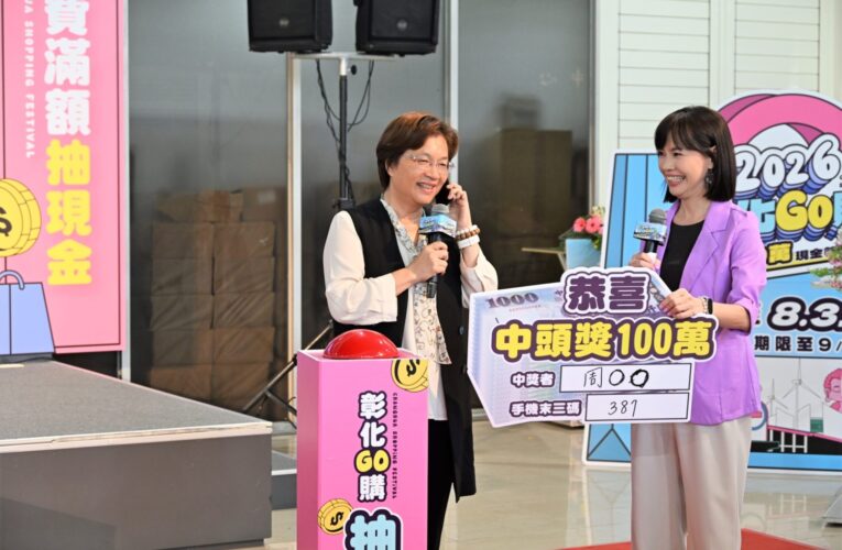 「2026彰化GO購」抽獎登場 消費力挺彰化　百萬現金幸運得主揭曉
