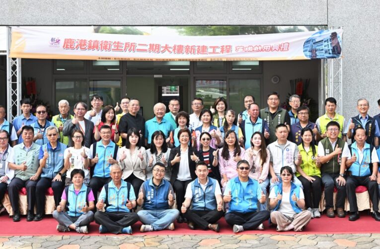 彰化縣鹿港衛生所二期大樓　正式啟用
