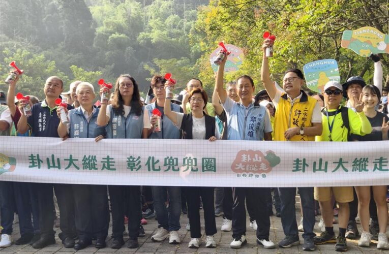 2026卦山大縱走　彰化兜兜圈活動　完登步道送好禮抽大獎　二水登廟步道千人齊步走