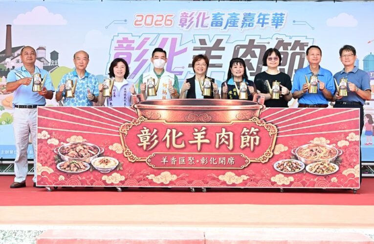 2026彰化羊肉節壓軸登場