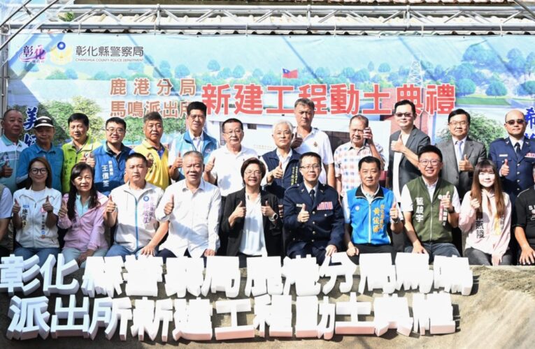 馬鳴派出所新建工程動土　打造現代化警政據點提升治安服務效能