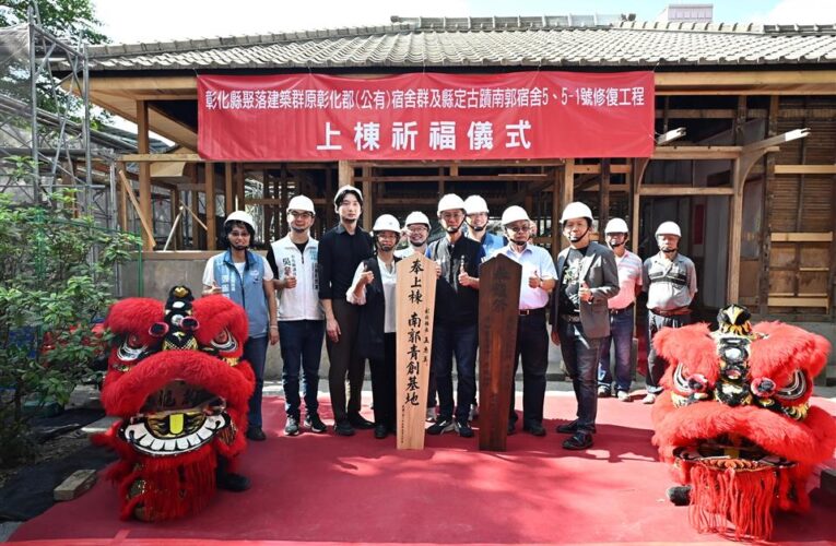 上棟祈福‧南郭宿舍展新生 「彰化縣聚落建築群原彰化郡(公有)宿舍群及縣定古蹟南郭宿舍修復工程」上棟祈福儀式