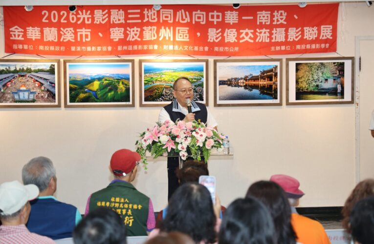 南投、金華蘭溪市、寧波鄞州區影像交流攝影聯展開幕