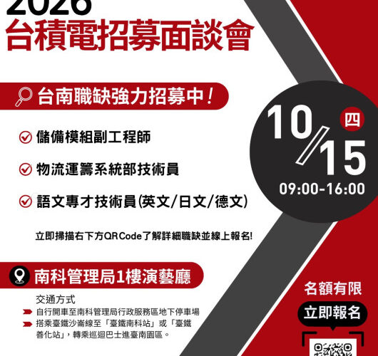 永康就業10月科技人才徵才月   台積電等首辦南科招募面談