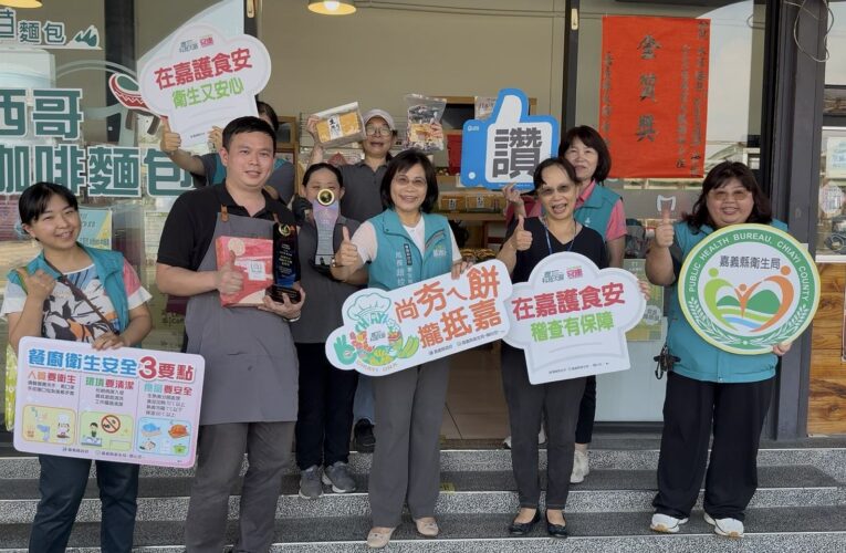 嘉縣中秋食安專案抽驗結果出爐　59件應景食品檢驗全數合格