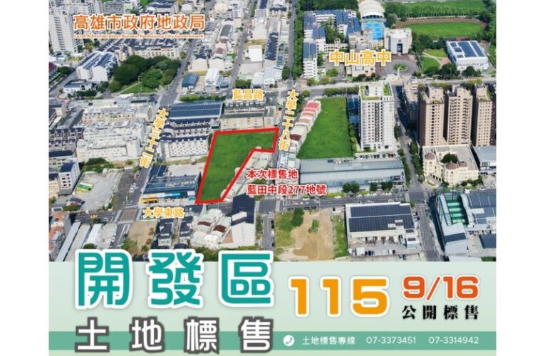 高雄市115年度第3季開發區土地標售公告