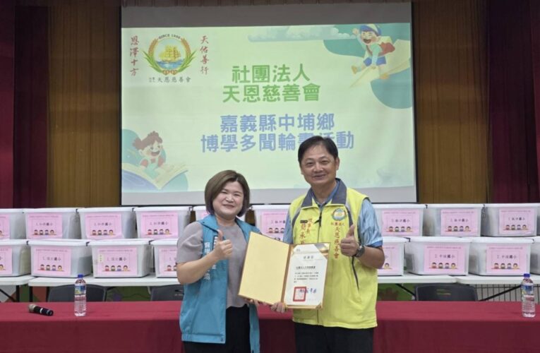 天恩慈善會攜手中埔聯誼會返鄉贈書 五校共享優良讀物