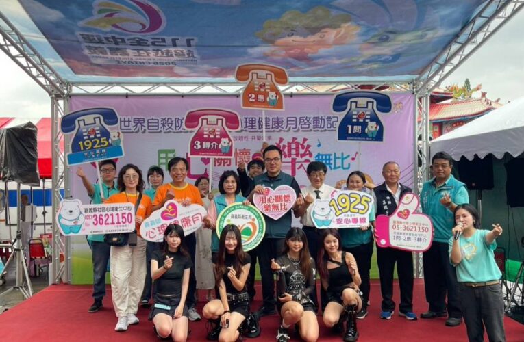 響應世界自殺防治日　嘉義縣啟動心理健康月