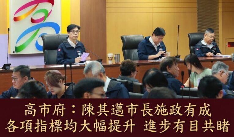 高市府：陳其邁市長施政有成 各項指標均大幅提升 進步有目共睹