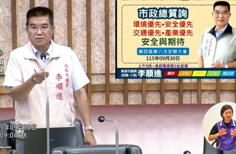 李順進議員提出7項訴求 疾呼政府必須回應港鎮產業轉型與交通重組的發展需求