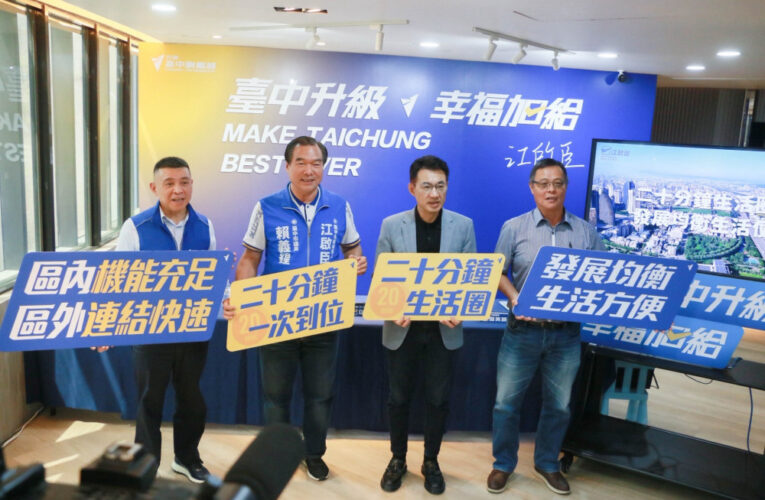 不用再為上班搏命！江啟臣推「20分鐘生活圈」便民永續  學者、民代力挺