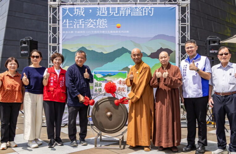 蔬食遇上山城藝術！南投寺廟文化藝術節登場