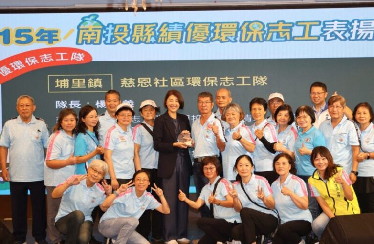 南投縣府表揚績優環保志工　94歲阿嬤持續守護家園成暖心亮點