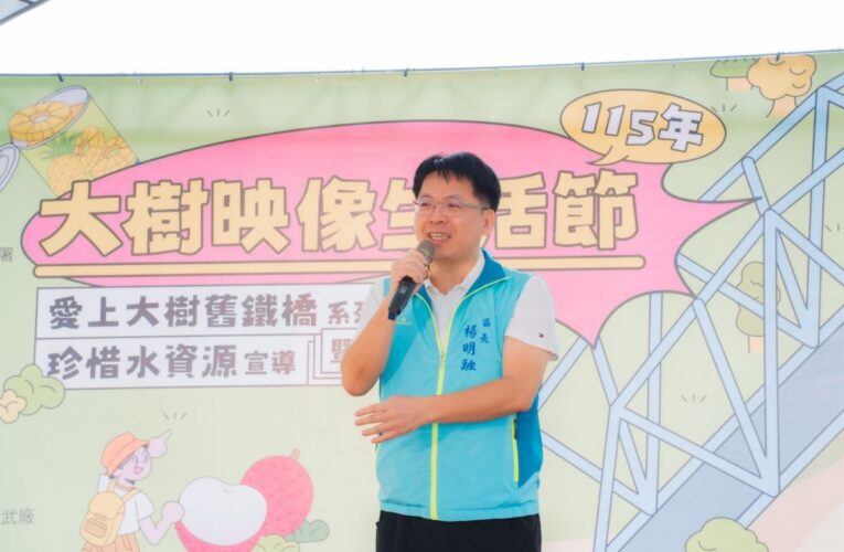 115年大樹映像生活節精彩登場  暨短影音創作競賽同步開跑