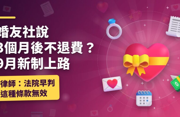 婚友社說3個月後不退費？115年9月新制上路 律師：法院早判這種條款無效
