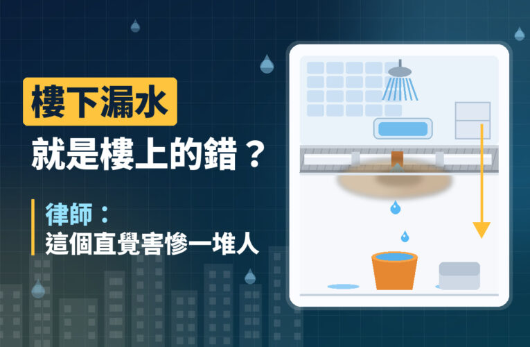 樓下漏水就是樓上的錯？律師：這個直覺害慘一堆人