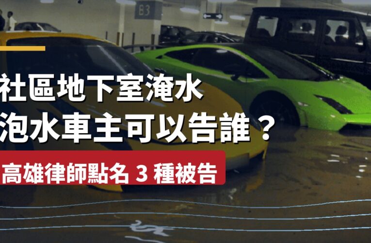 社區地下室淹水，泡水車主可以告誰？高雄律師點名3種被告