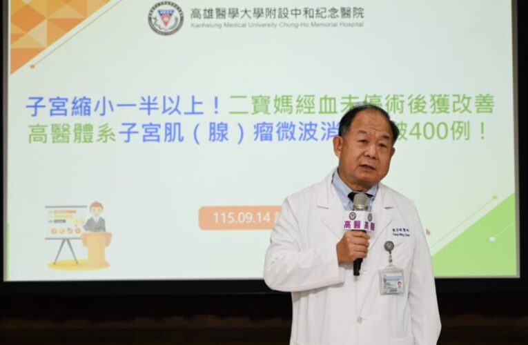 高醫體系子宮肌(腺)瘤微波消融突破400例居全國之首 二寶媽經血2個月不停！術後子宮縮小７成重拾穩定生活