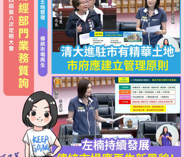 高雄市議員李眉蓁：清大進駐市有精華土地，市府應建立管理原則