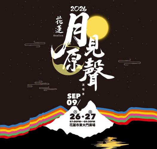 讓世界聽見花蓮  2026花蓮月見原聲演唱會中秋連假登場