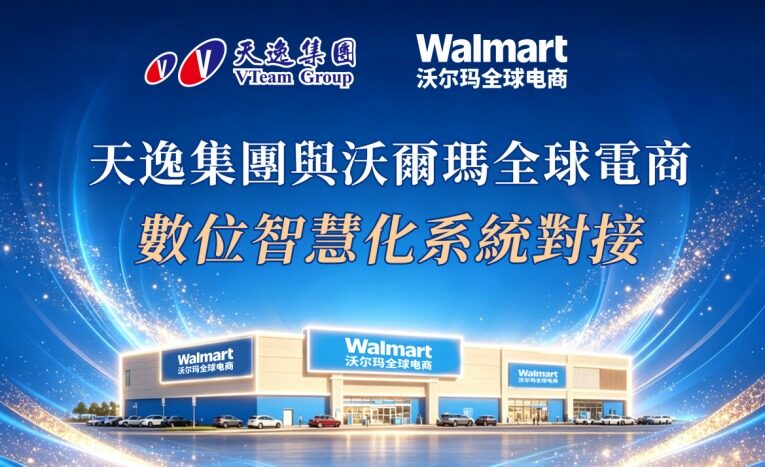 天逸集團串接沃爾瑪全球電商　線下活動串聯電商產業交流 吸引跨境賣家熱烈參與