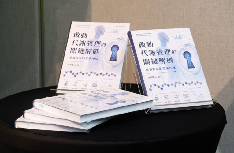 苦瓜胜肽怎麼選？生技專家新書介紹「定序19肽」　從成分、研究到品質一次看