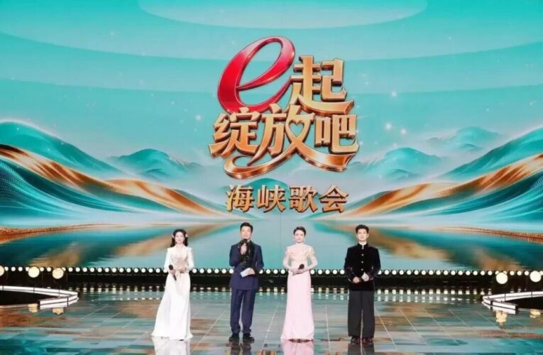 “e起綻放吧”海峽歌會來了！月圓寄相思  歌聲架起團圓心橋