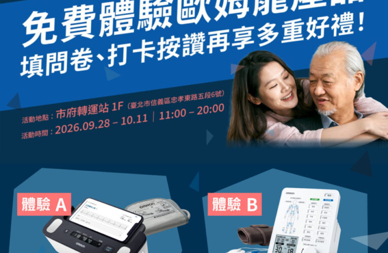 每天6分鐘，給身體多一點關心！OMRON台灣歐姆龍健康「6分鐘日常保健」限時進駐市府轉運站
