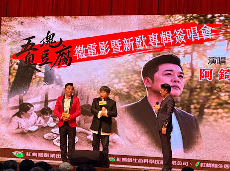 《五塊臭豆腐》微電影簽唱會盛大舉辦！「雲林本土名嘴」阿錡開唱感念母愛