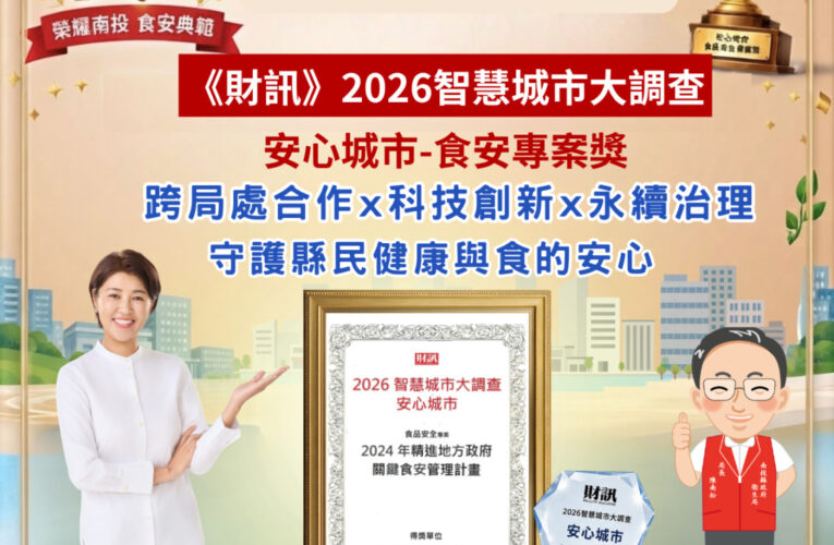 南投縣衛生局「關鍵食安管理計畫」榮獲2026智慧城市大調查「安心城市」食品安全專案獎