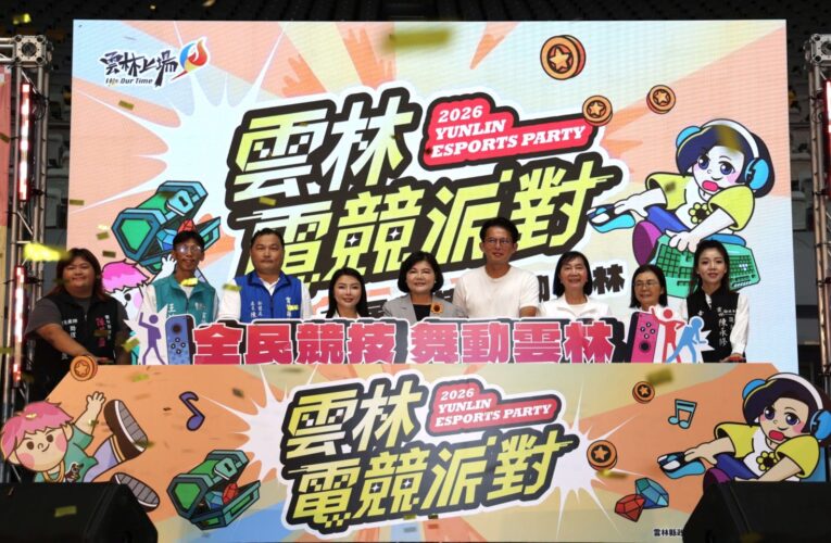 全民競技　舞動雲林！《2026雲林電競派對》引爆熱血狂潮！