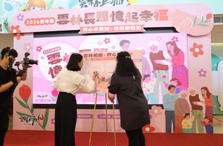 守護失智者尊嚴及照護權益　雲縣展現長照豐碩成果　響應失智症基本法立法