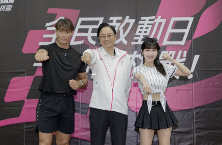 桃園「全民敢動日」6大關卡開戰　張善政邀全民一起動起來迎接10月賽事 