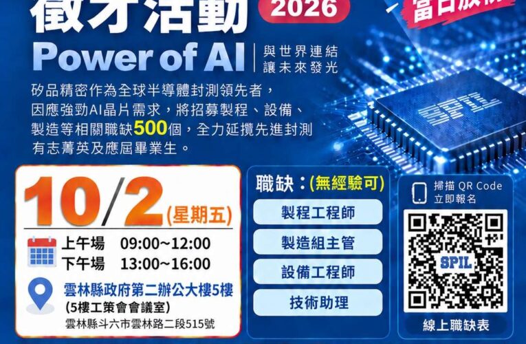 想進半導體趁這場！矽品雲林徵115人　多數免經驗、當天拚錄取