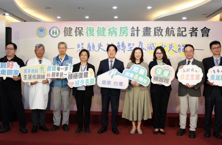 賴總統為健保署復健病房啟航添長照3.0亮點   健保政策從「照顧失能」轉向「減少失能」
