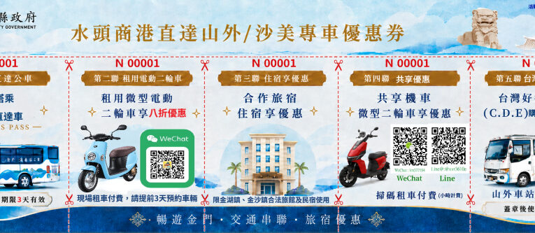 金門推「五聯式交通優惠券」攜手金湖金沙東半島秋季旅遊新亮點