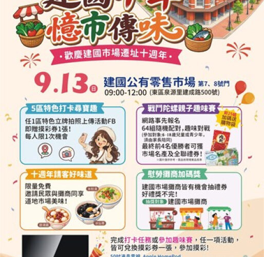 建國市場遷址10週年！9/13「憶市傳味」登場　千份美食、親子陀螺歡樂同慶