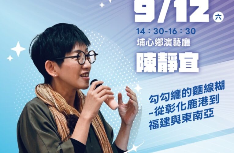 2026「書香彰化－與大師有約~讀家盛會go!」專題講座第9場　從鹿港出發的美食溯源之旅　歡迎聆聽