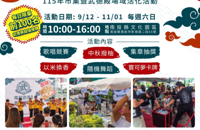 文化×市集×遊樂一次滿足「2026南投武德市集」第二階段9月12日開幕