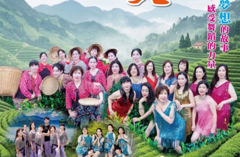 水沙連社區大學流行有氧社 「蛻變 舞劇｣　事隔五年再登舞台！ 10月3日魚池感動演出