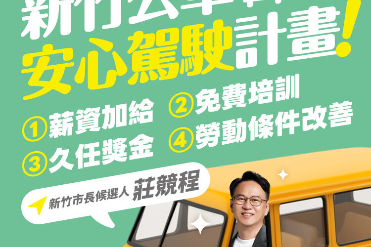 顧好司機學生才能搭得上　莊競程力推「新竹公車安心駕駛計畫」解司機荒