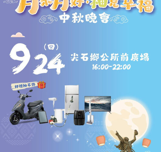 月來月好柚見幸福　竹縣尖石鄉115年度中秋晚會邀您賞月、聽歌、看表演、抽大獎　