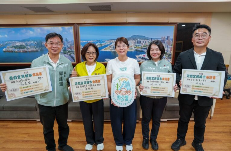 響應特公盟「遊戲宜居城市」倡議 康裕成議長力挺打造友善兒少遊戲環境
