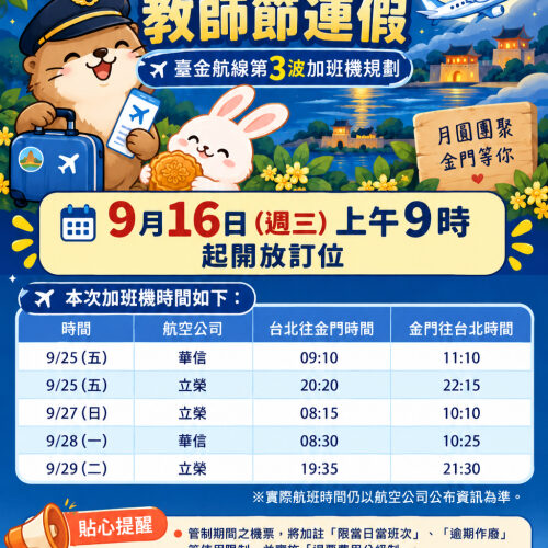 9/16臺金中秋教師節加班機9時訂位開放