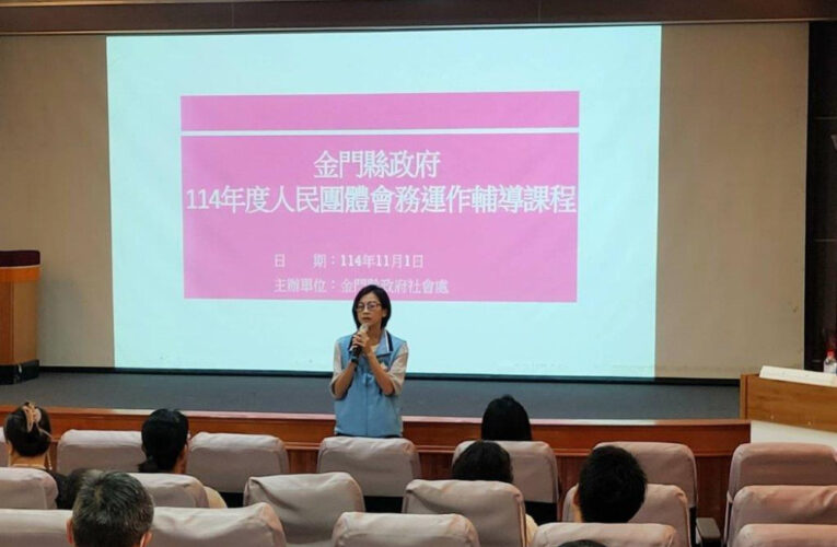 金門人民團體會務運作輔導課程 歡迎踴躍參加