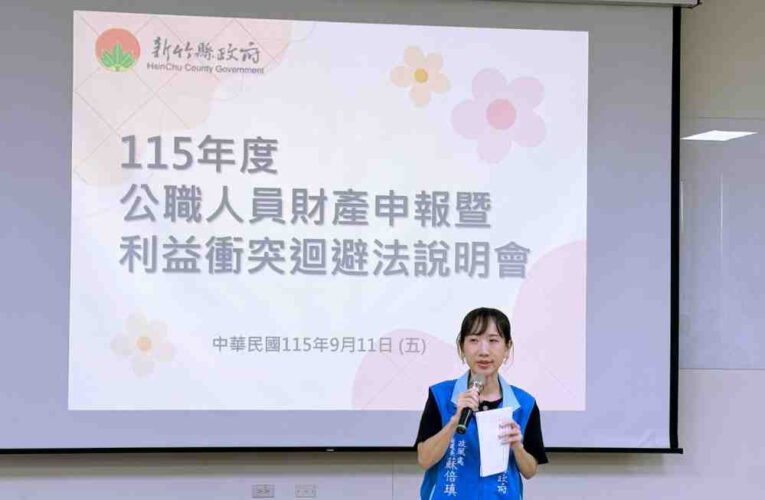 實踐陽光透明施政　竹縣府辦115年度公職人員財產申報暨利益衝突迴避法說明會