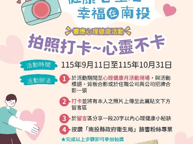 響應世界心理健康日　推動「一起打卡　響應心理健康」活動