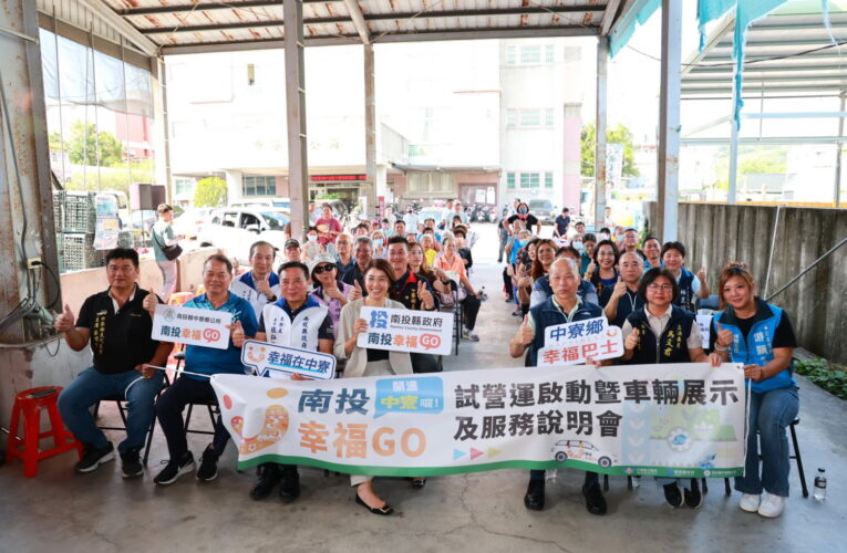 南投幸福GO前進中寮　17日啟動試營運　串聯南投、草屯生活圈