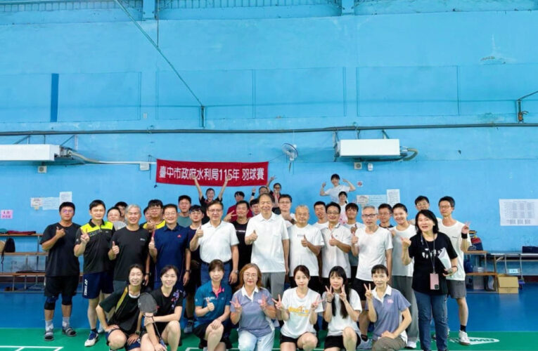 以球會友凝聚向心力！中市水利局羽球賽連8年開打　跨科室交流活力滿滿